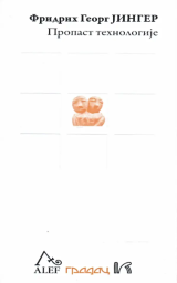 Propast tehnologije : Savršenstvo bez svrhe